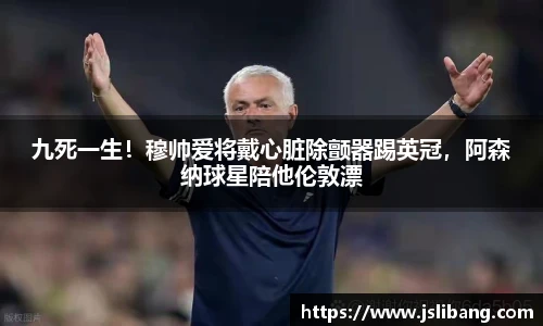 九死一生！穆帅爱将戴心脏除颤器踢英冠，阿森纳球星陪他伦敦漂