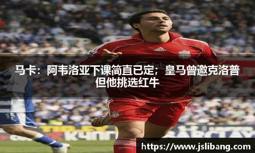 马卡：阿韦洛亚下课简直已定；皇马曾邀克洛普但他挑选红牛
