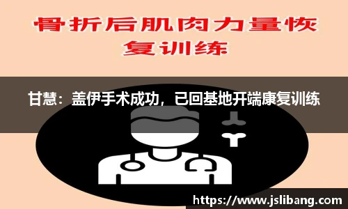 甘慧：盖伊手术成功，已回基地开端康复训练